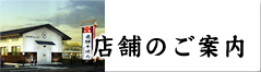 店舗のご案内