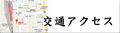 交通アクセス