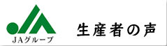 生産者の声