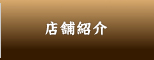店舗のご案内