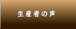 生産者の声