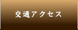 交通アクセス