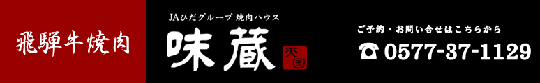飛騨高山　飛騨牛焼肉専門店「味蔵天国」