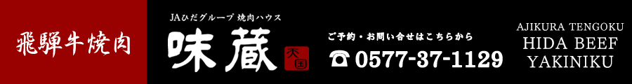 飛騨高山　飛騨牛焼肉専門店「味蔵天国」