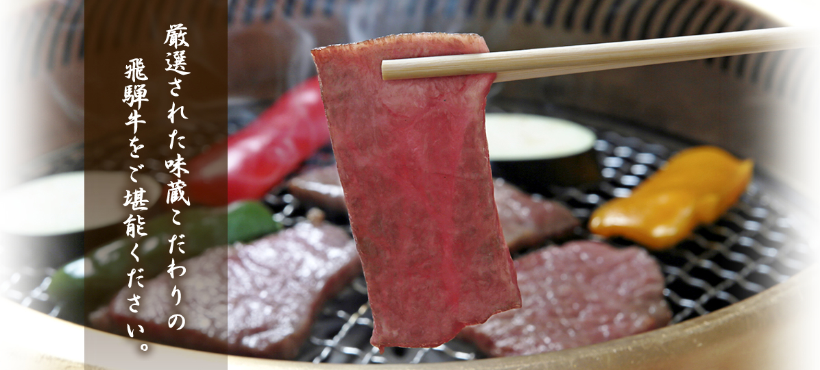 JAひだグループ 焼肉ハウス「味蔵天国」