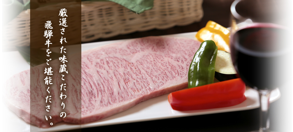 JAひだグループ 焼肉ハウス「味蔵天国」